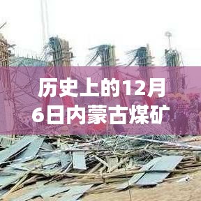 歷史上的12月6日內(nèi)蒙古煤礦坍塌事件，解析與最新消息獲取指南