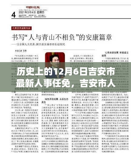 吉安市人事任免新篇章，十二月六日的緣分與溫情回顧