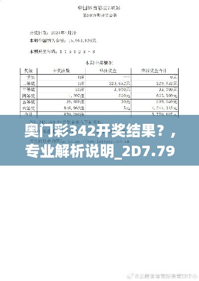 奧門彩342開獎(jiǎng)結(jié)果？,專業(yè)解析說明_2D7.792