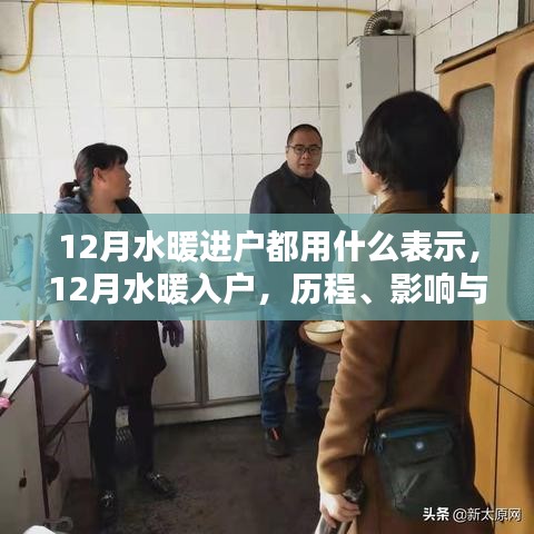 12月水暖入戶，歷程、影響與時(shí)代印記