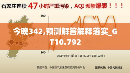 今晚342,預(yù)測(cè)解答解釋落實(shí)_GT10.792