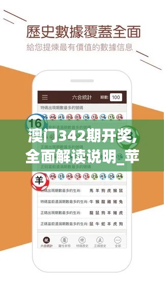 澳門342期開獎(jiǎng),全面解讀說明_蘋果款1.464