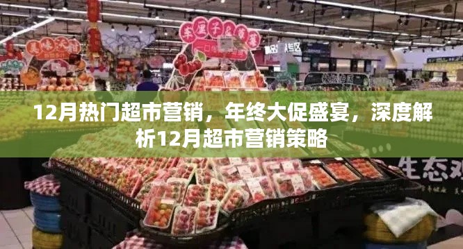 年終大促盛宴揭秘，超市營銷策略深度解析，12月營銷狂歡季來襲！