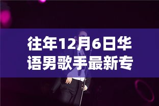 歷年12月6日華語男歌手最新專輯聚焦解析與概覽