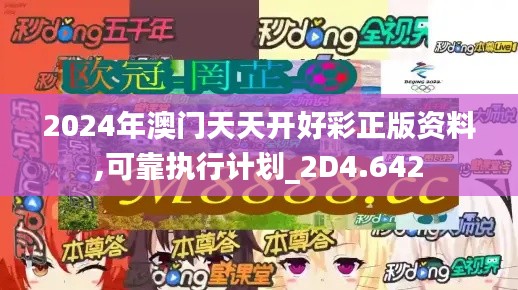 2024年澳門天天開好彩正版資料,可靠執(zhí)行計劃_2D4.642