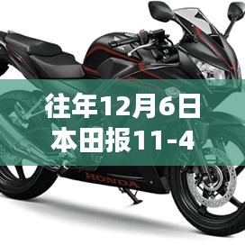 往年12月6日本田報11-41，深度解析與全面評測介紹