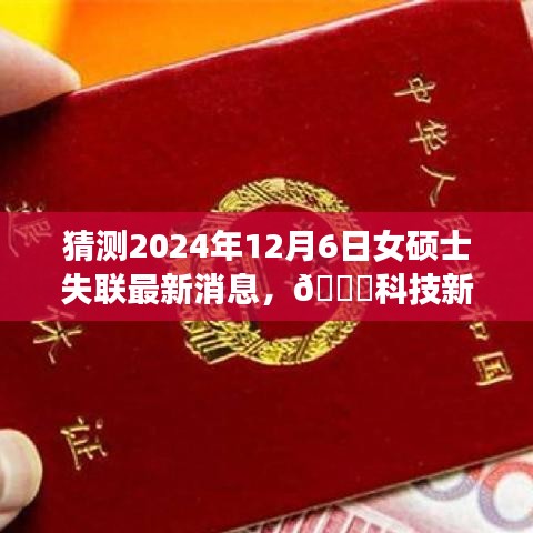 科技新星智能追蹤系統(tǒng)揭秘，尋找失聯(lián)女碩士的神秘力量最新進(jìn)展（猜測(cè)2024年12月6日）