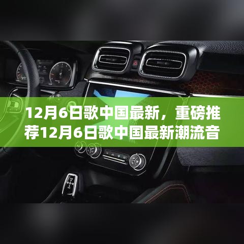 12月6日中國最新潮流音樂榜單，熱門歌曲一網(wǎng)打盡，不容錯過！