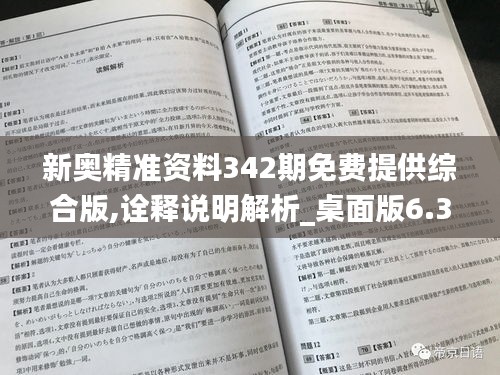 新奧精準(zhǔn)資料342期免費(fèi)提供綜合版,詮釋說明解析_桌面版6.338