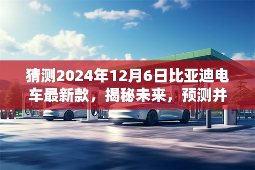 猜測2024年12月6日比亞迪電車最新款，揭秘未來，預(yù)測并體驗比亞迪電車最新款——2024年12月6日購車指南