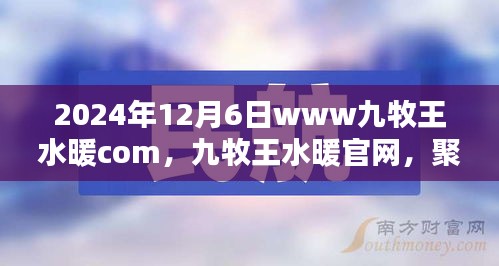 九牧王水暖官網(wǎng)，探索未來水暖科技新紀(jì)元，聚焦2024年12月6日發(fā)展動態(tài)