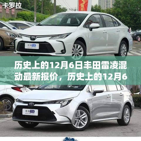 歷史上的12月6日豐田雷凌混動最新報價，勵志故事與變革的力量背后的變化歷程