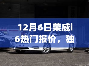 獨(dú)家爆料，榮威i6智能紀(jì)元震撼報(bào)價(jià)，引領(lǐng)潮流新選擇！