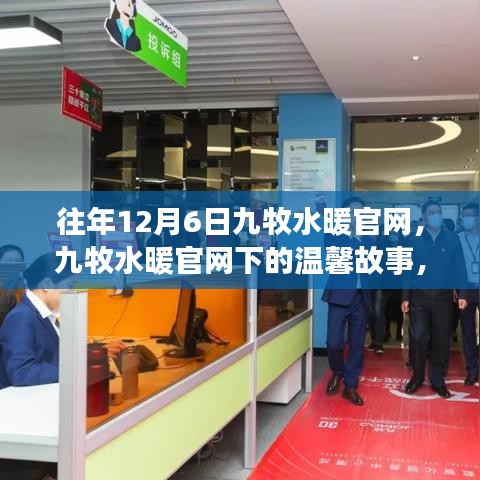 九牧水暖官網(wǎng)下的溫馨故事，特別回憶的12月6日