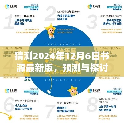 書源最新版未來展望，預(yù)測(cè)與探討2024年12月6日的發(fā)展趨勢(shì)
