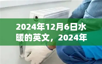 初學(xué)者與進階用戶適用的水暖安裝步驟指南，從水暖的英文到實際操作（2024年12月6日版）