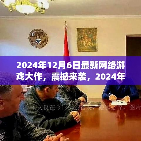 未來世界等你探索，2024年頂級(jí)網(wǎng)絡(luò)游戲大作震撼來襲
