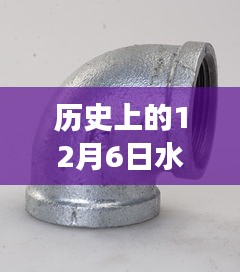 歷史上的水暖管件網(wǎng)革新之旅，科技重塑溫暖生活的里程碑時(shí)刻（12月6日）