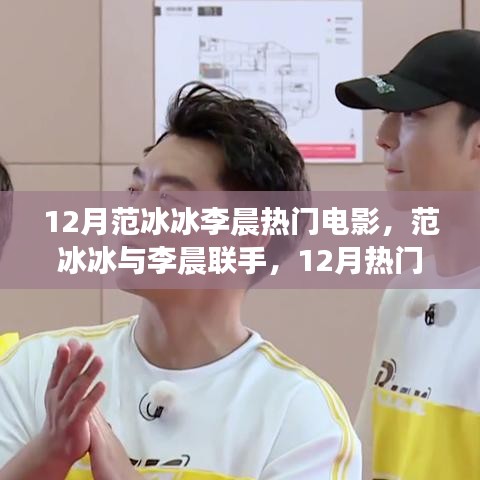 范冰冰與李晨聯(lián)手打造！12月熱門(mén)電影觀看指南