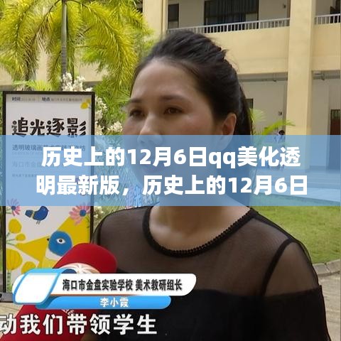 歷史上的12月6日，QQ美化透明最新版深度評(píng)測(cè)與介紹