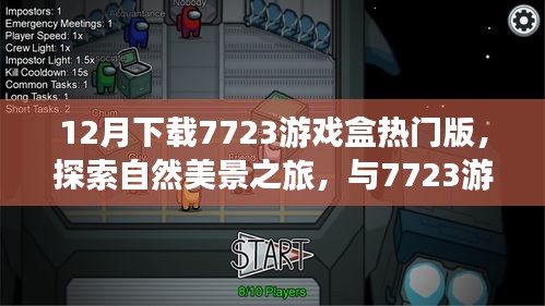 7723游戲盒熱門版，冬日自然美景探索之旅