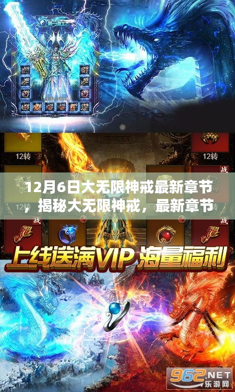揭秘大無限神戒，最新章節(jié)深度解析（12月6日更新）