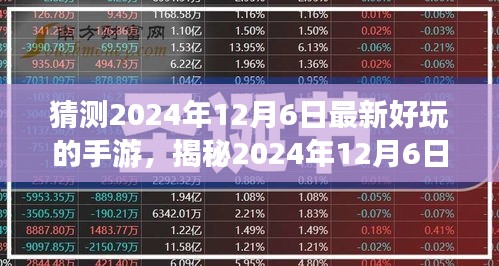 『未來游戲翹楚揭秘，2024年12月6日最受期待手游猜想』