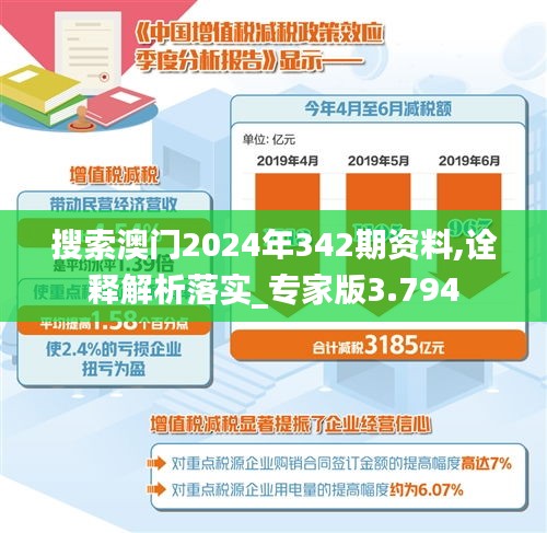 搜索澳門(mén)2024年342期資料,詮釋解析落實(shí)_專家版3.794