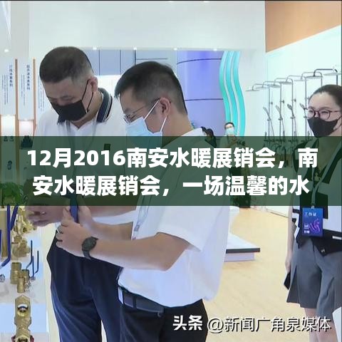 南安水暖展銷(xiāo)會(huì)，水暖之旅的溫馨邂逅與友情陪伴