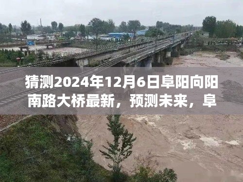 預(yù)測(cè)未來(lái)，阜陽(yáng)向陽(yáng)南路大橋在2024年12月6日的最新發(fā)展探討