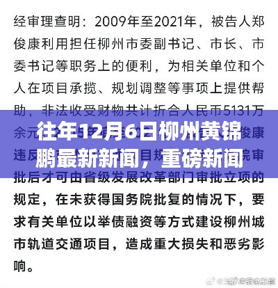 揭秘柳州黃錦鵬歷年12月6日的重磅新聞與最新動(dòng)態(tài)