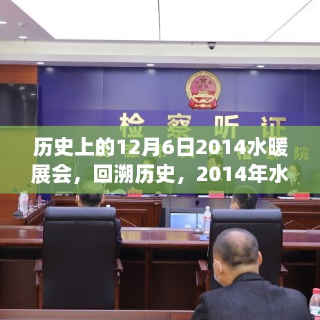歷史上的12月6日2014水暖展會(huì)，回溯歷史，2014年水暖展會(huì)的輝煌印記與深遠(yuǎn)影響