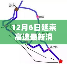 延崇高速最新動態(tài)深度評測，12月6日專報