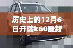 歷史上的12月6日，開瑞K60最新視頻發(fā)布回顧與要點(diǎn)分析