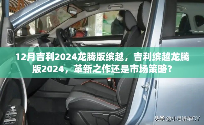 革新之作還是市場策略？揭秘吉利繽越龍騰版2024年12月發(fā)布的新動(dòng)態(tài)