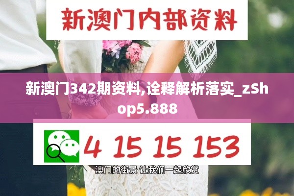 新澳門342期資料,詮釋解析落實(shí)_zShop5.888