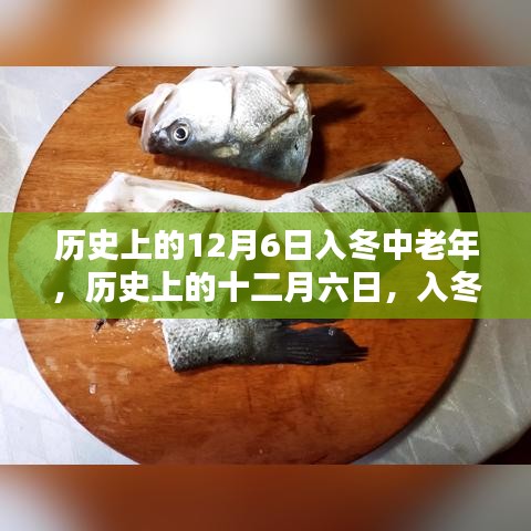 歷史上的十二月六日，回望入冬中的中老年歲月印記
