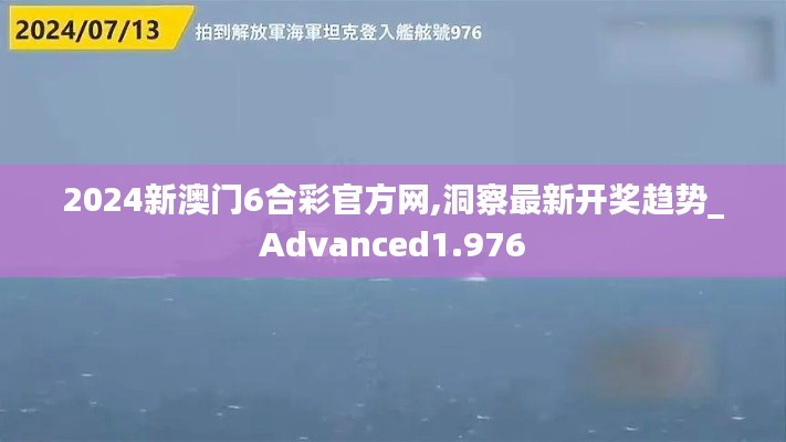 2024新澳門6合彩官方網(wǎng),洞察最新開獎趨勢_Advanced1.976