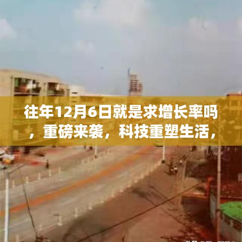 科技重塑生活，智能產(chǎn)品引領(lǐng)增長浪潮，揭秘歷年增長率的秘密！