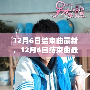 12月6日結(jié)束曲最新熱門音樂探索之旅