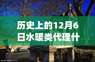 12月6日歷史上的水暖品牌探索之旅，秘境中的溫暖品牌故事