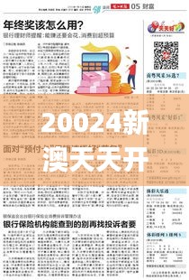 20024新澳天天開好彩大全342期,詳述解答解釋落實_安卓版5.579