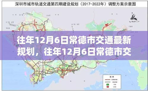 往年12月6日常德市交通規(guī)劃深度解析與觀點(diǎn)闡述，最新規(guī)劃與展望