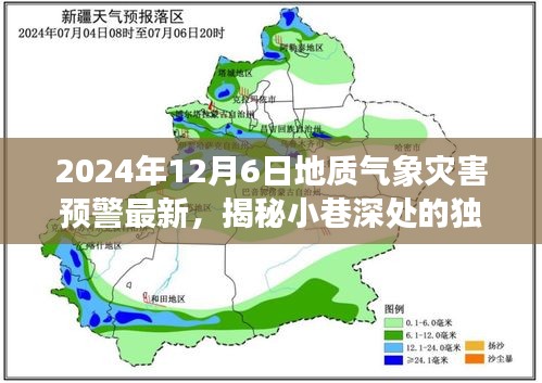 地質(zhì)氣象災(zāi)害預(yù)警下的美食寶藏，小巷深處的獨特風(fēng)味揭秘（2024年12月6日最新預(yù)警）