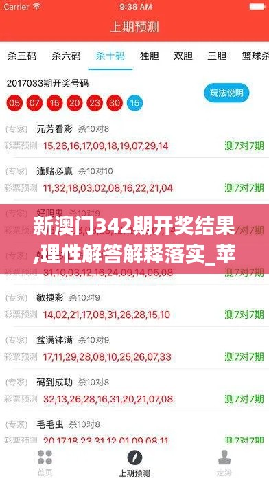 新澳門342期開獎(jiǎng)結(jié)果,理性解答解釋落實(shí)_蘋果6.533