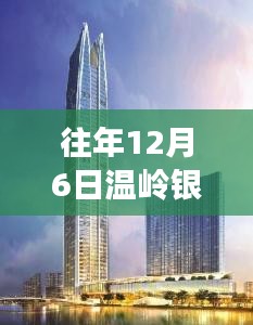 探秘溫嶺銀泰三期，往年12月6日的熱門消息與巷弄小店的驚艷之旅