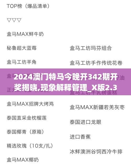 2024澳門特馬今晚開342期開獎揭曉,現(xiàn)象解釋管理_X版2.390