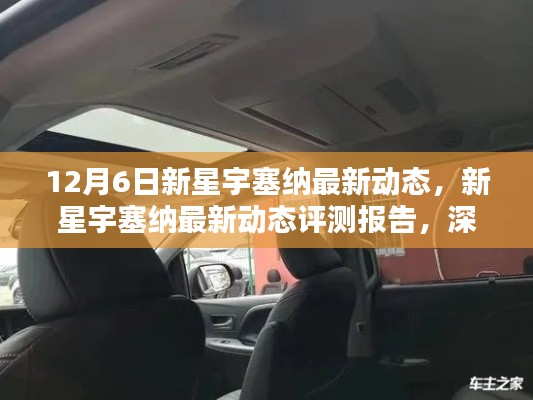 新星宇塞納深度評(píng)測(cè)報(bào)告，產(chǎn)品特性與用戶體驗(yàn)解析（最新動(dòng)態(tài)）