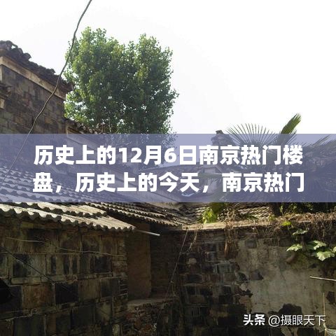 南京熱門樓盤見證歷史變遷，自信與成就感的源泉在歷史上的今天閃耀登場（南京樓盤回顧）