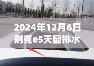 探秘別克E5天窗排水孔，獨特設(shè)計與小巷深處的風景背后的故事